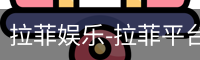 拉菲娱乐